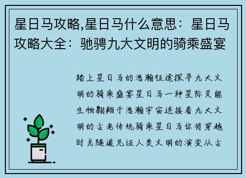 星日马攻略,星日马什么意思：星日马攻略大全：驰骋九大文明的骑乘盛宴