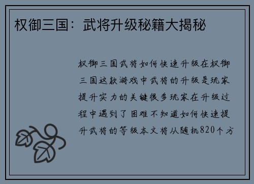 权御三国：武将升级秘籍大揭秘