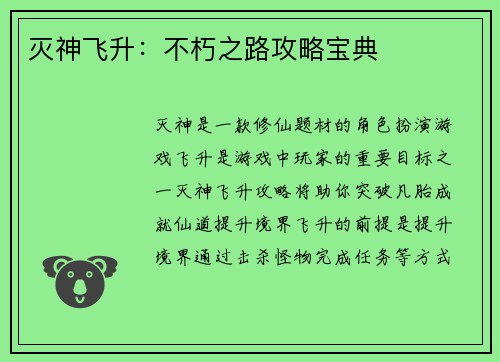 灭神飞升：不朽之路攻略宝典