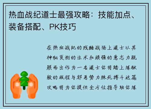 热血战纪道士最强攻略：技能加点、装备搭配、PK技巧