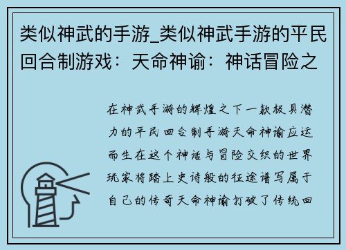 类似神武的手游_类似神武手游的平民回合制游戏：天命神谕：神话冒险之征
