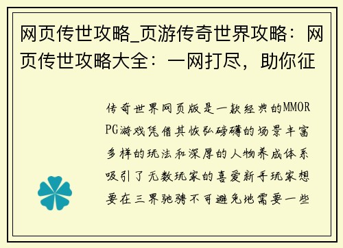 网页传世攻略_页游传奇世界攻略：网页传世攻略大全：一网打尽，助你征战三界
