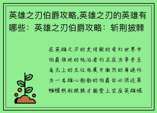 英雄之刃伯爵攻略,英雄之刃的英雄有哪些：英雄之刃伯爵攻略：斩荆披棘，夺取王位