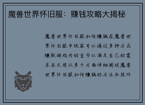 魔兽世界怀旧服：赚钱攻略大揭秘