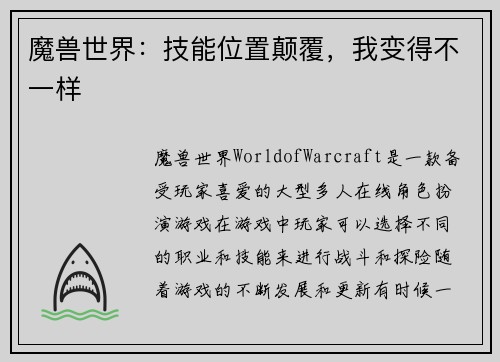 魔兽世界：技能位置颠覆，我变得不一样