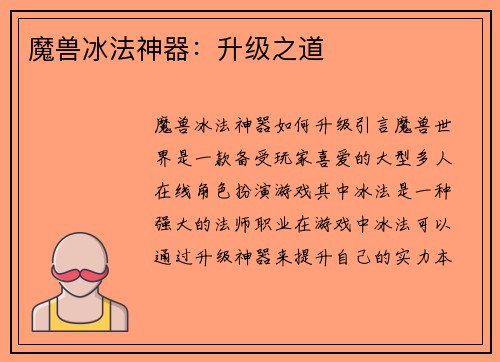 魔兽冰法神器：升级之道