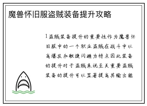 魔兽怀旧服盗贼装备提升攻略