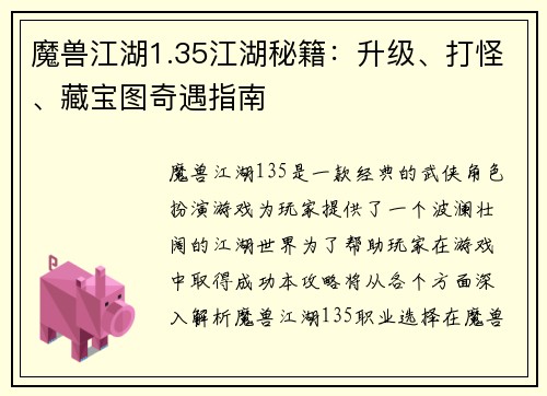 魔兽江湖1.35江湖秘籍：升级、打怪、藏宝图奇遇指南