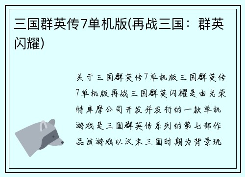 三国群英传7单机版(再战三国：群英闪耀)