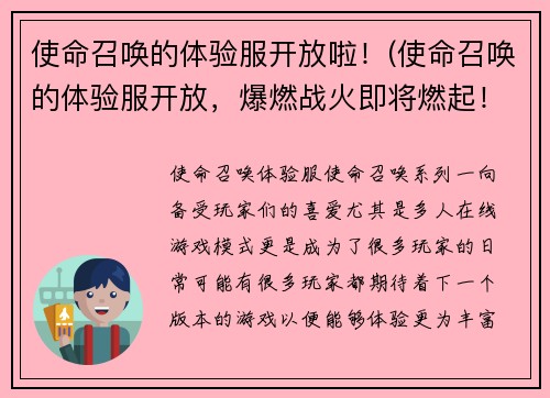 使命召唤的体验服开放啦！(使命召唤的体验服开放，爆燃战火即将燃起！)