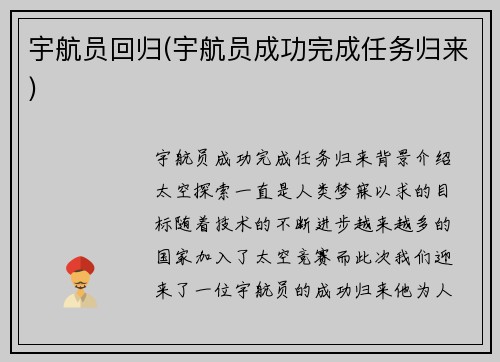 宇航员回归(宇航员成功完成任务归来)