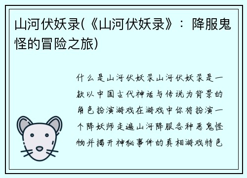 山河伏妖录(《山河伏妖录》：降服鬼怪的冒险之旅)