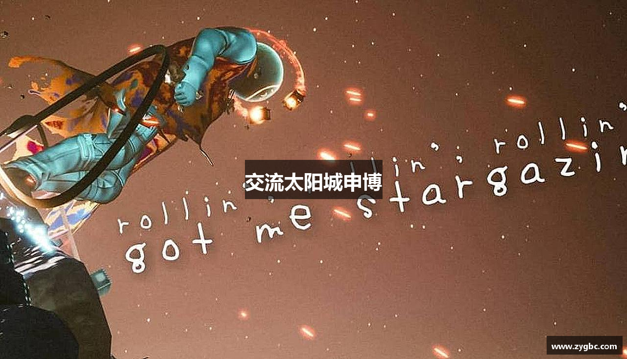 交流太阳城申博